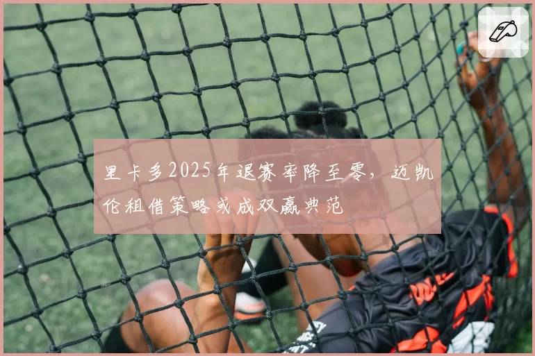 里卡多2025年退赛率降至零,迈凯伦租借策略或成双赢典范