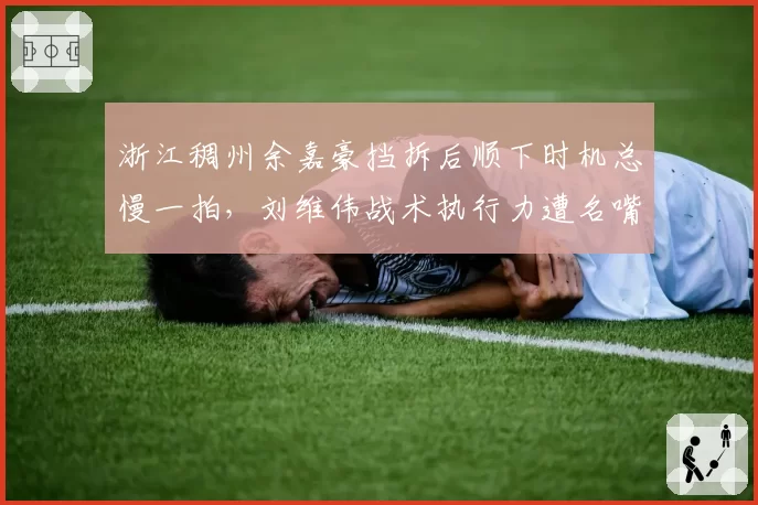 浙江稠州余嘉豪挡拆后顺下时机总慢一拍，刘维伟战术执行力遭名嘴炮轰