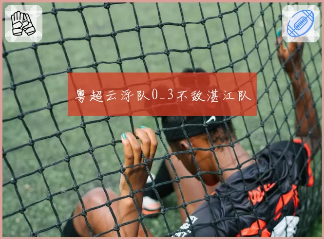粤超云浮队0_3不敌湛江队