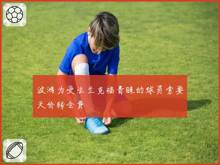 波鸿为受法兰克福青睐的球员索要天价转会费