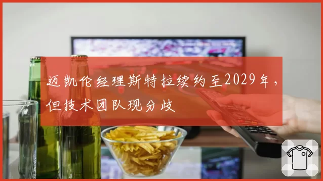 迈凯伦经理斯特拉续约至2029年，但技术团队现分歧