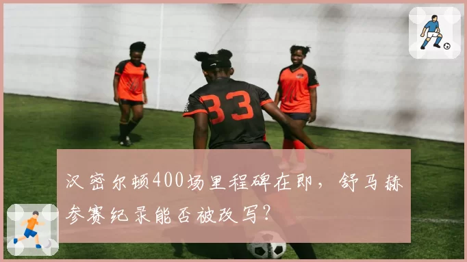 汉密尔顿400场里程碑在即，舒马赫参赛纪录能否被改写？
