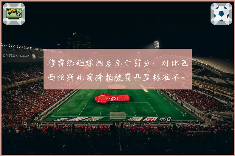 穆雷怒砸球拍后免于罚分，对比西西帕斯此前摔拍被罚凸显标准不一