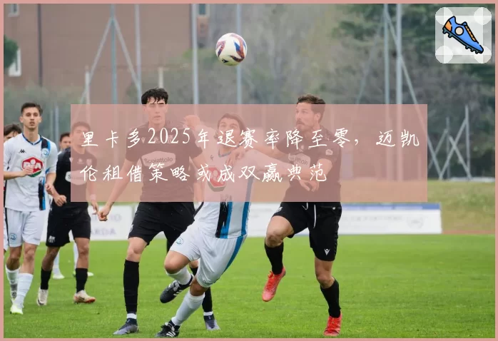 里卡多2025年退赛率降至零,迈凯伦租借策略或成双赢典范