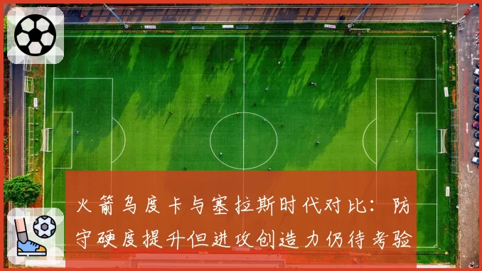 火箭乌度卡与塞拉斯时代对比:防守硬度提升但进攻创造力仍待考验
