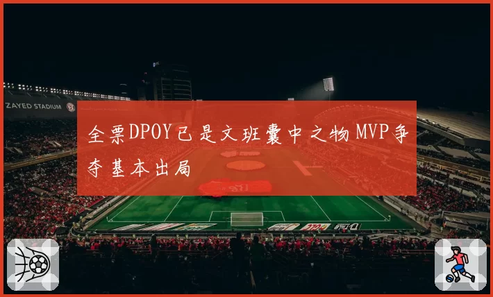 全票DPOY已是文班囊中之物 MVP争夺基本出局