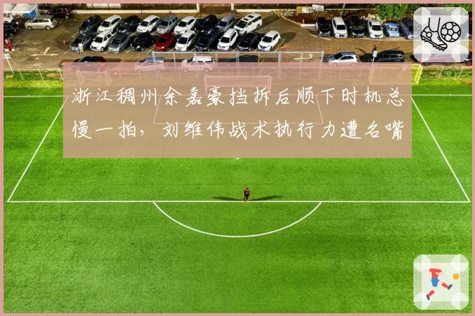 浙江稠州余嘉豪挡拆后顺下时机总慢一拍，刘维伟战术执行力遭名嘴炮轰