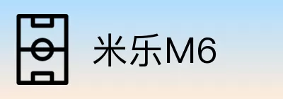 米乐M6 Logo